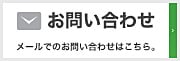 株式会社サイダへのお問い合わせはこちら